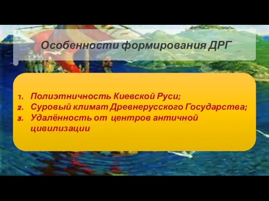 Полиэтничность Киевской Руси; Суровый климат Древнерусского Государства; Удалённость от центров античной цивилизации Особенности формирования ДРГ