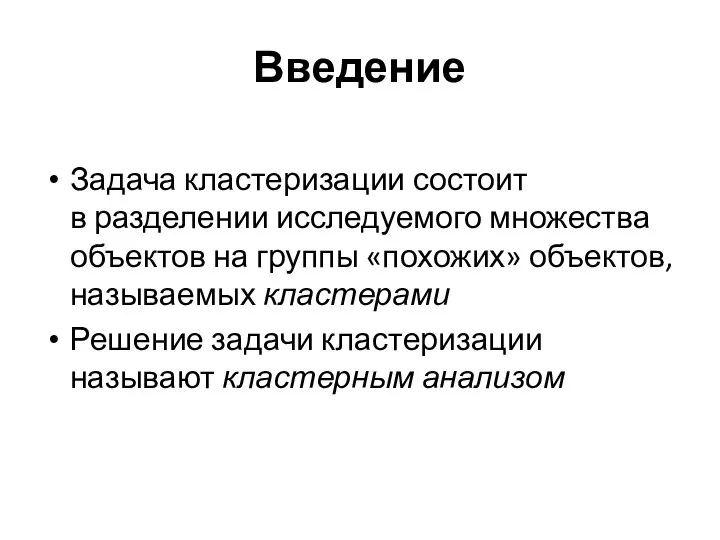 Введение Задача кластеризации состоит в разделении исследуемого множества объектов на группы «похожих»