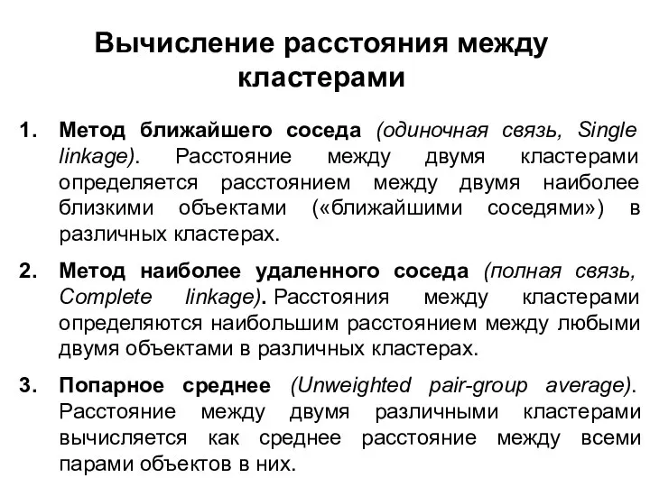 Метод ближайшего соседа (одиночная связь, Single linkage). Расстояние между двумя кластерами определяется