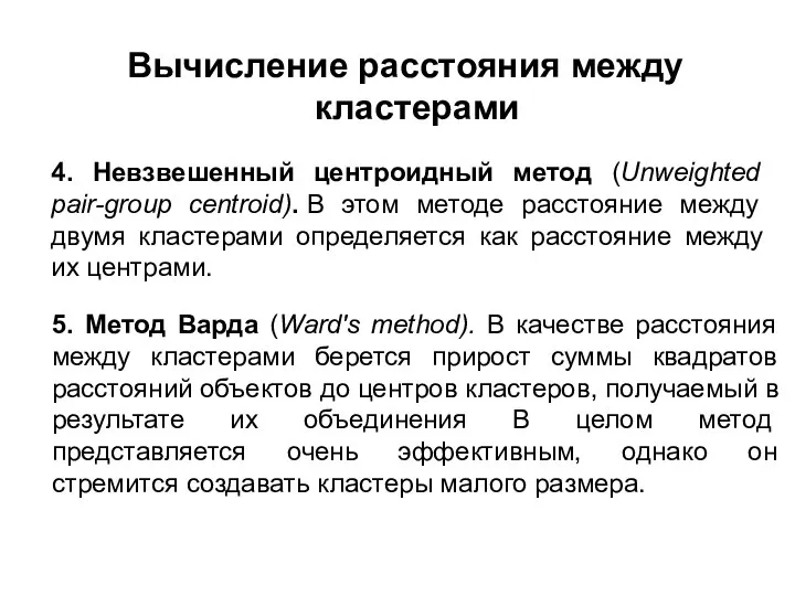 4. Невзвешенный центроидный метод (Unweighted pair-group centroid). В этом методе расстояние между