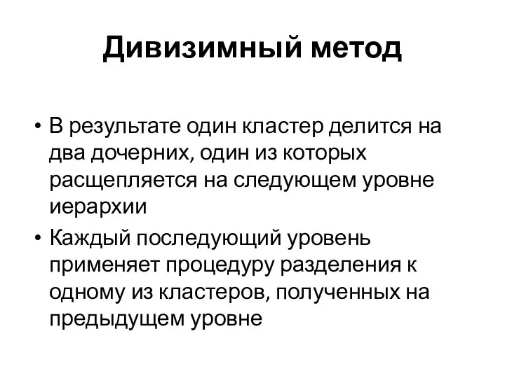 Дивизимный метод В результате один кластер делится на два дочерних, один из