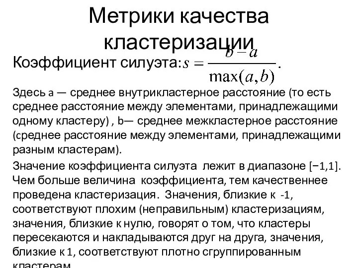 Метрики качества кластеризации Коэффициент силуэта: Здесь a — среднее внутрикластерное расстояние (то