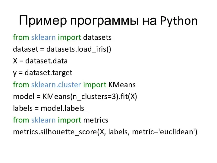 Пример программы на Python from sklearn import datasets dataset = datasets.load_iris() X