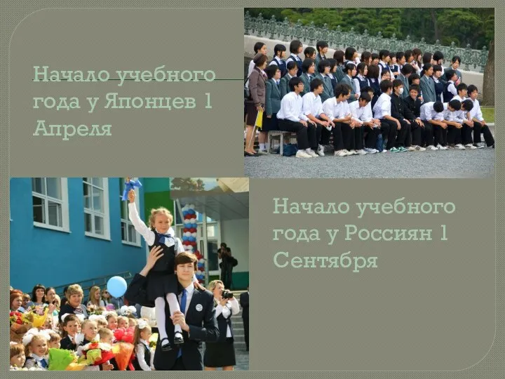Начало учебного года у Японцев 1 Апреля Начало учебного года у Россиян 1 Сентября