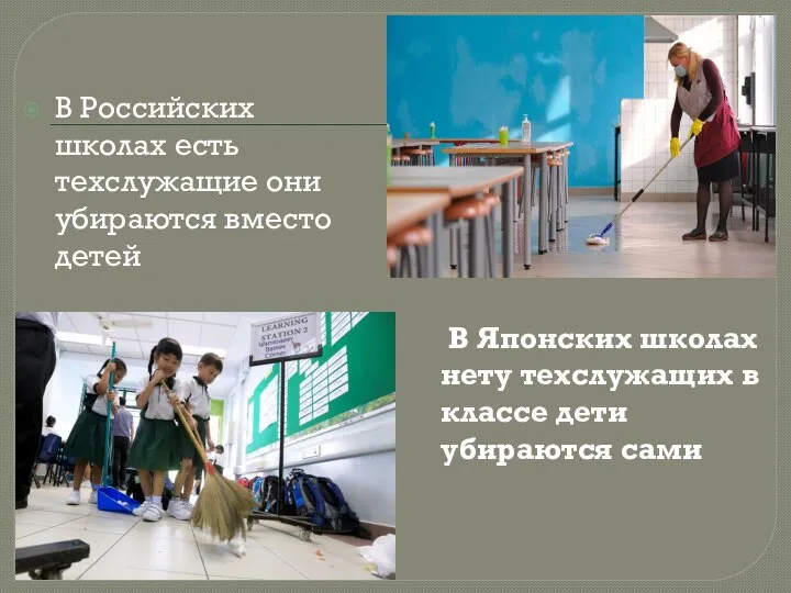 В Российских школах есть техслужащие они убираются вместо детей В Японских школах