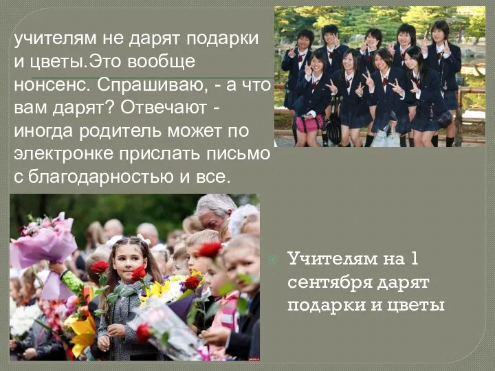 учителям не дарят подарки и цветы.Это вообще нонсенс. Спрашиваю, - а что