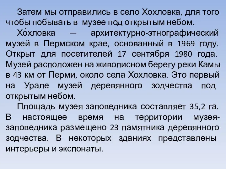 Затем мы отправились в село Хохловка, для того чтобы побывать в музее