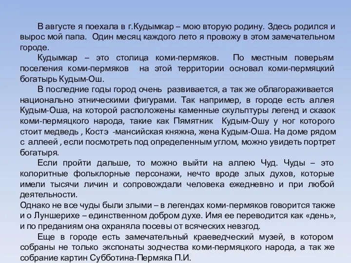 В августе я поехала в г.Кудымкар – мою вторую родину. Здесь родился