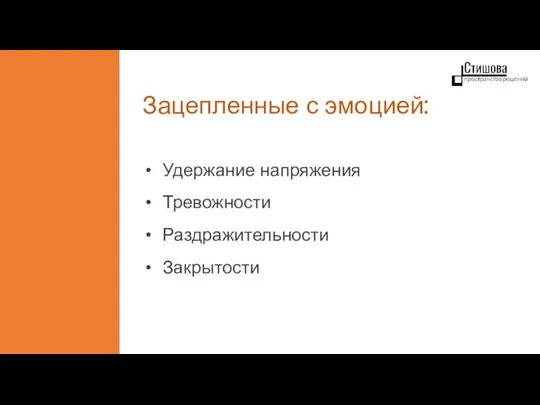 Зацепленные с эмоцией: Удержание напряжения Тревожности Раздражительности Закрытости