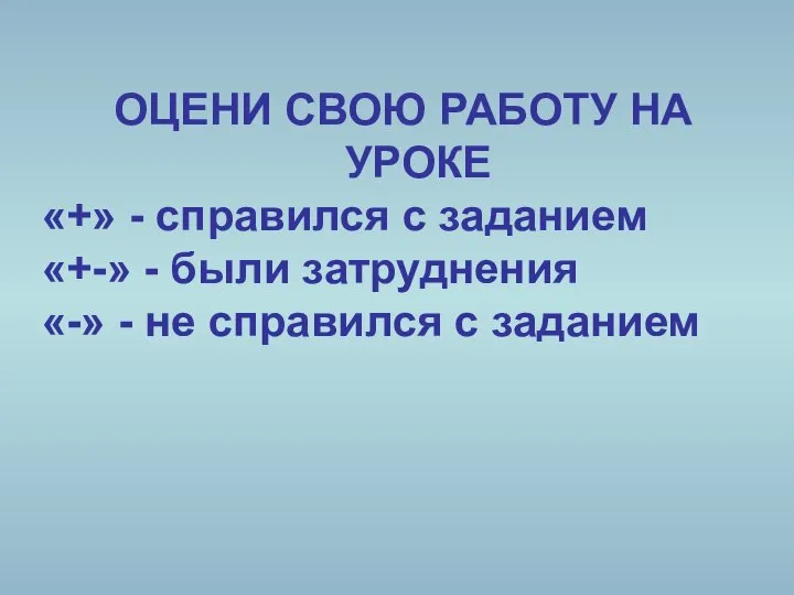 ОЦЕНИ СВОЮ РАБОТУ НА УРОКЕ «+» - справился с заданием «+-» -