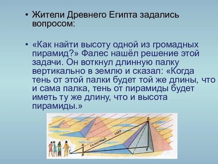 Жители Древнего Египта задались вопросом: «Как найти высоту одной из громадных пирамид?»