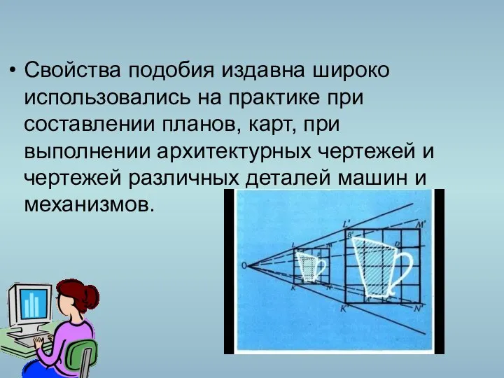 Свойства подобия издавна широко использовались на практике при составлении планов, карт, при