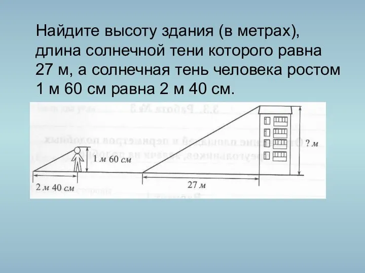 Найдите высоту здания (в метрах), длина солнечной тени которого равна 27 м,