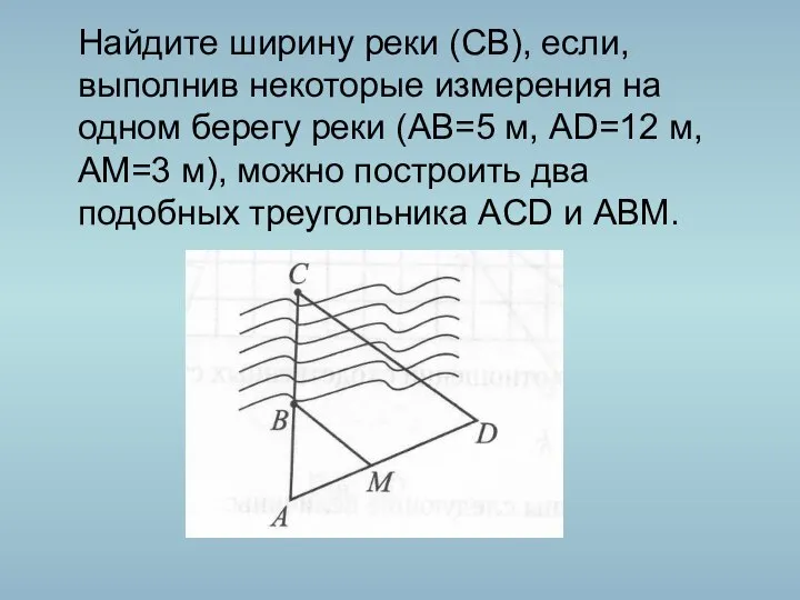 Найдите ширину реки (СВ), если, выполнив некоторые измерения на одном берегу реки