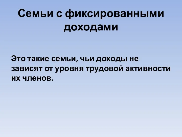 Семьи с фиксированными доходами Это такие семьи, чьи доходы не зависят от