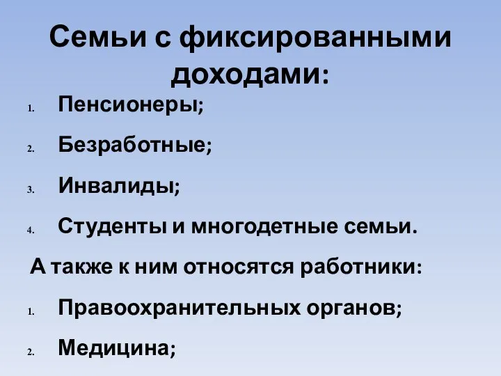 Семьи с фиксированными доходами: Пенсионеры; Безработные; Инвалиды; Студенты и многодетные семьи. А