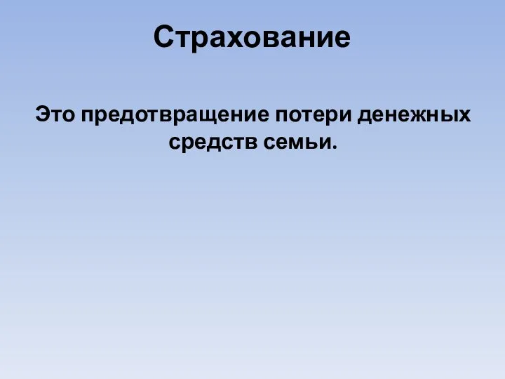 Страхование Это предотвращение потери денежных средств семьи.