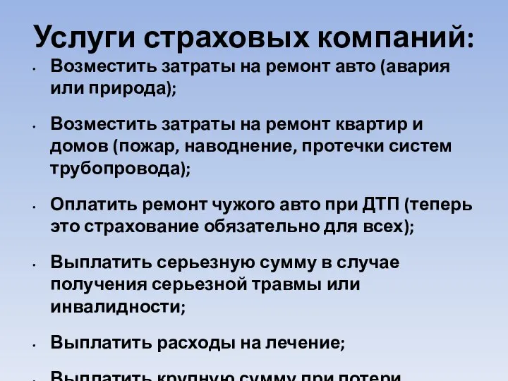 Услуги страховых компаний: Возместить затраты на ремонт авто (авария или природа); Возместить