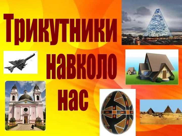 Трикутники навколо нас