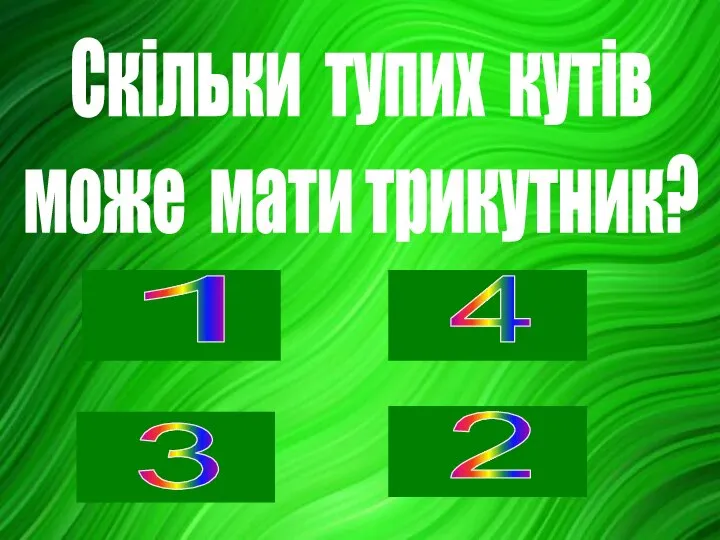 Скільки тупих кутів може мати трикутник?