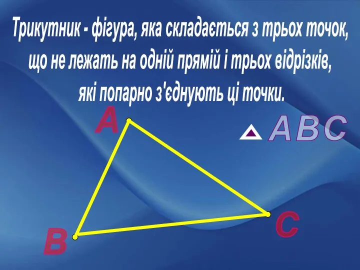 Трикутник - фігура, яка складається з трьох точок, що не лежать на