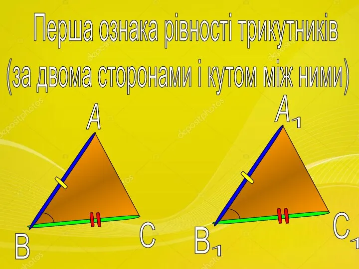 Перша ознака рівності трикутників (за двома сторонами і кутом між ними)