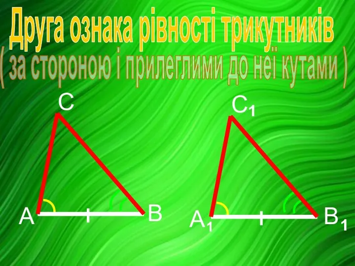 Друга ознака рівності трикутників ( за стороною і прилеглими до неї кутами )