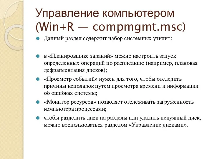 Управление компьютером (Win+R — compmgmt.msc) Данный раздел содержит набор системных утилит: в