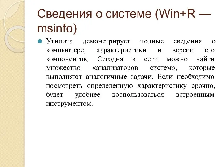 Сведения о системе (Win+R — msinfo) Утилита демонстрирует полные сведения о компьютере,