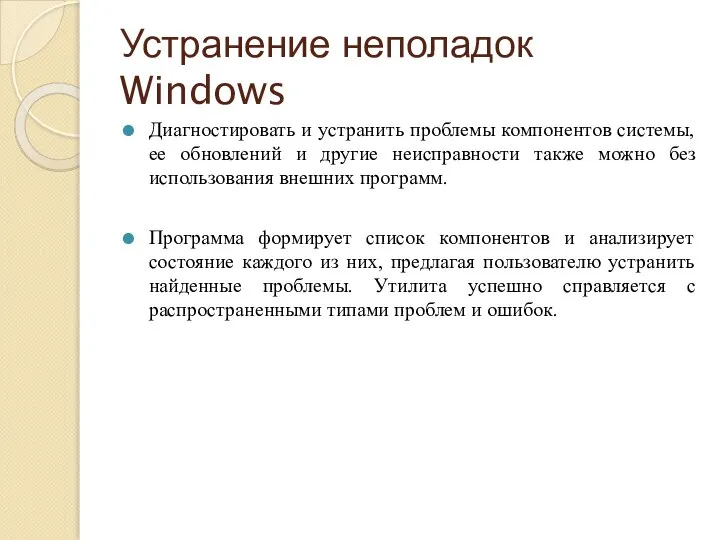 Устранение неполадок Windows Диагностировать и устранить проблемы компонентов системы, ее обновлений и