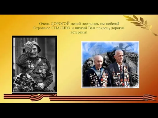 Очень ДОРОГОЙ ценой досталась им победа! Огромное СПАСИБО и низкий Вам поклон, дорогие ветераны!