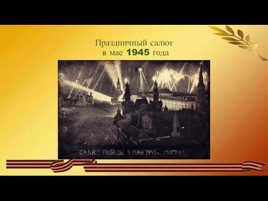 Праздничный салют в мае 1945 года