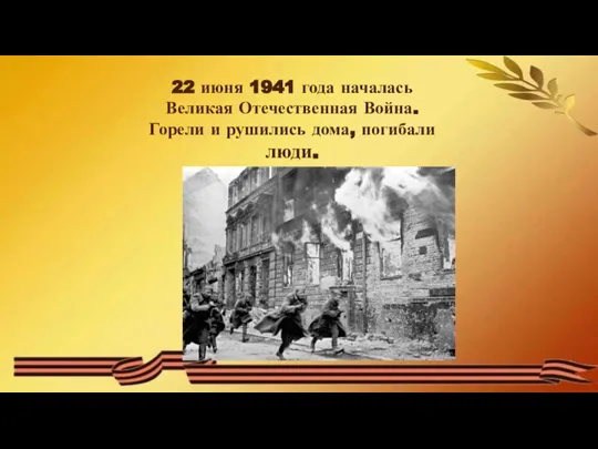 22 июня 1941 года началась Великая Отечественная Война. Горели и рушились дома, погибали люди.