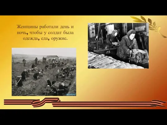 Женщины работали день и ночь, чтобы у солдат была одежда, еда, оружие.