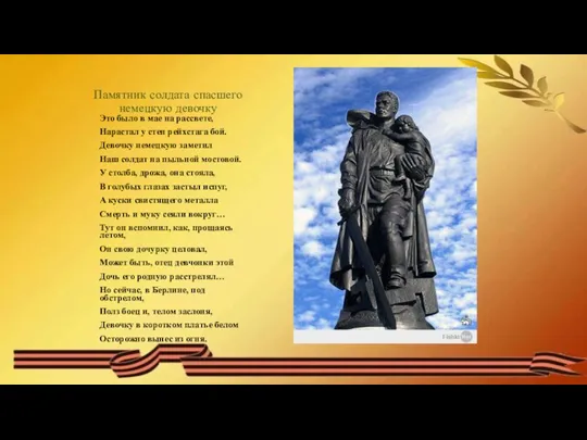 Памятник солдата спасшего немецкую девочку Это было в мае на рассвете, Нарастал