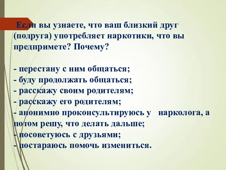 Если вы узнаете, что ваш близкий друг (подруга) употребляет наркотики, что вы