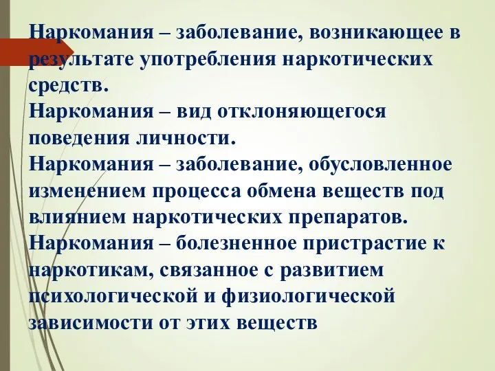 Наркомания – заболевание, возникающее в результате употребления наркотических средств. Наркомания – вид