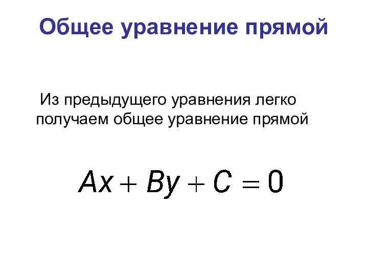 Общее уравнение прямой Из предыдущего уравнения легко получаем общее уравнение прямой