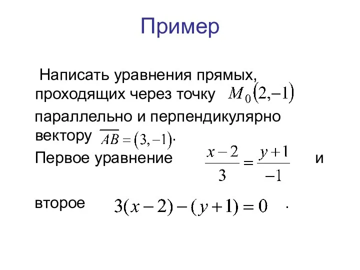 Пример Написать уравнения прямых, проходящих через точку параллельно и перпендикулярно вектору .