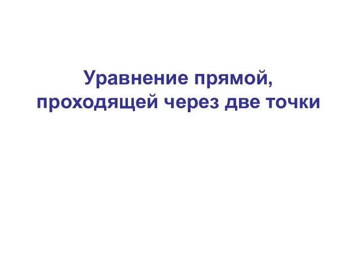 Уравнение прямой, проходящей через две точки