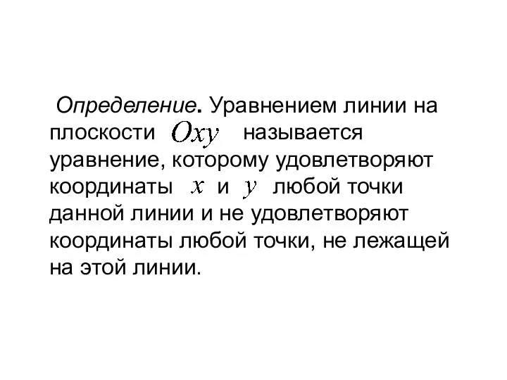 Определение. Уравнением линии на плоскости называется уравнение, которому удовлетворяют координаты и любой