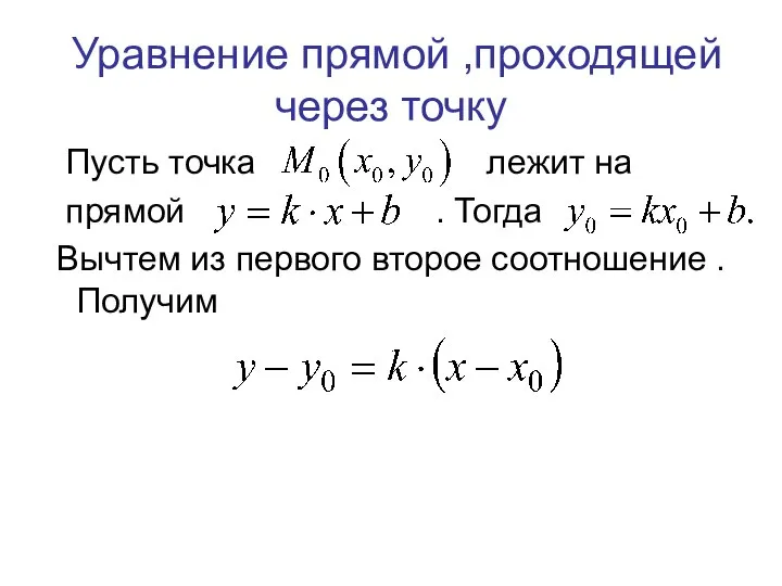 Уравнение прямой ,проходящей через точку Пусть точка лежит на прямой . Тогда