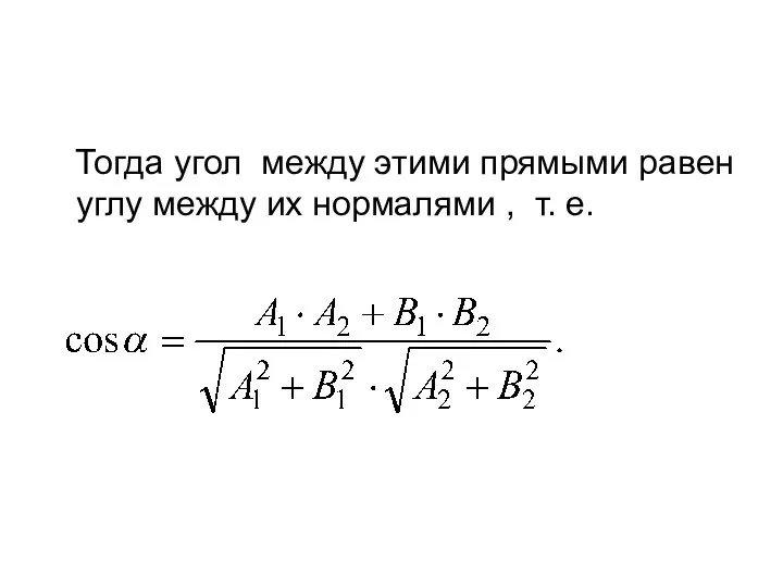 Тогда угол между этими прямыми равен углу между их нормалями , т. е.