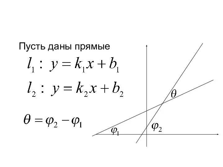 Пусть даны прямые