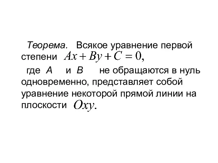 Теорема. Всякое уравнение первой степени где А и В не обращаются в