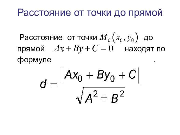 Расстояние от точки до прямой Расстояние от точки до прямой находят по формуле .