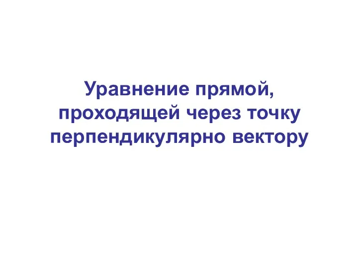 Уравнение прямой, проходящей через точку перпендикулярно вектору