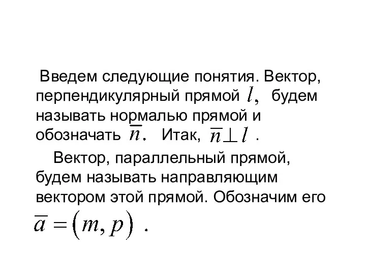 Введем следующие понятия. Вектор, перпендикулярный прямой будем называть нормалью прямой и обозначать