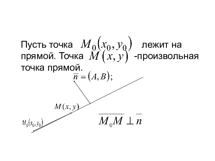 Пусть точка лежит на прямой. Точка -произвольная точка прямой. .