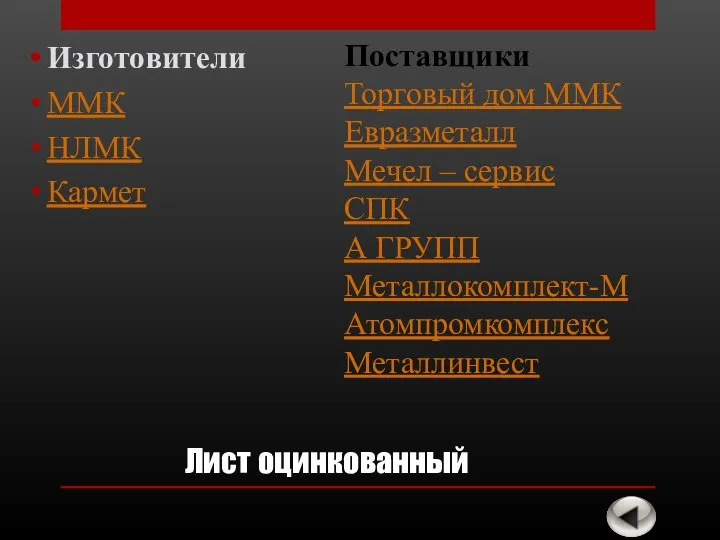 Лист оцинкованный Изготовители ММК НЛМК Кармет Поставщики Торговый дом ММК Евразметалл Мечел